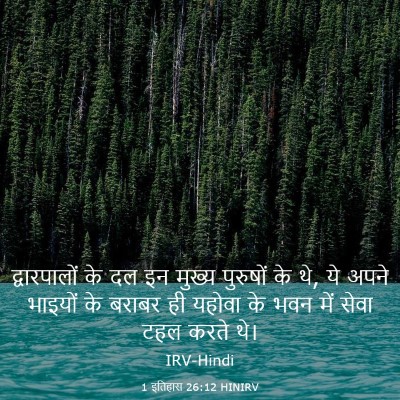 Picture 03 - 1 इतिहास 26:12 HINIRV - द्वारपालों के दल - Bible Verse Picture