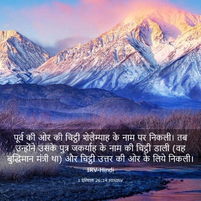 Picture 03 - 1 इतिहास 26:14 HINIRV - पूर्व की ओर की - Bible Verse Picture