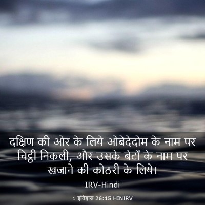 Picture 03 - 1 इतिहास 26:15 HINIRV - दक्षिण की ओर के - Bible Verse Picture