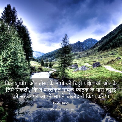 Picture 03 - 1 इतिहास 26:16 HINIRV - फिर शुप्पीम और - Bible Verse Picture