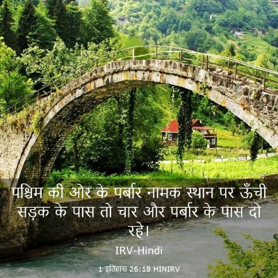 Picture 03 - 1 इतिहास 26:18 HINIRV - पश्चिम की ओर के - Bible Verse Picture