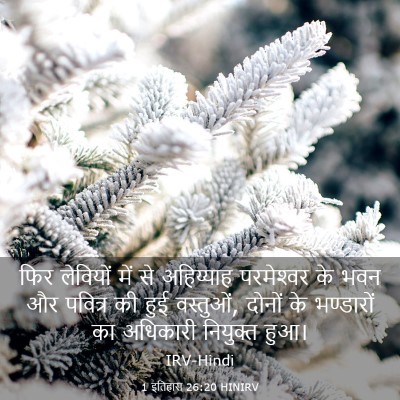 Picture 03 - 1 इतिहास 26:20 HINIRV - फिर लेवियों में से - Bible Verse Picture