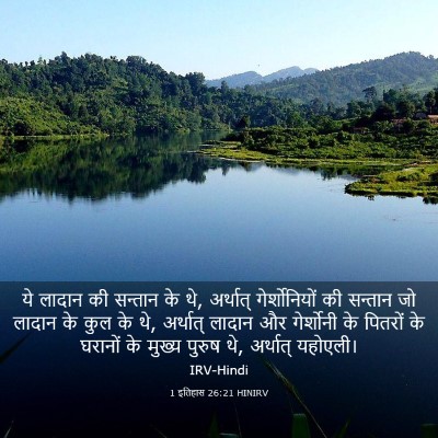 Picture 03 - 1 इतिहास 26:21 HINIRV - ये लादान की सन्तान - Bible Verse Picture