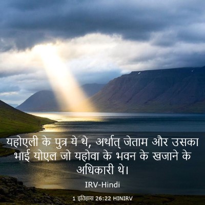 Picture 03 - 1 इतिहास 26:22 HINIRV - यहोएली के पुत्र ये - Bible Verse Picture