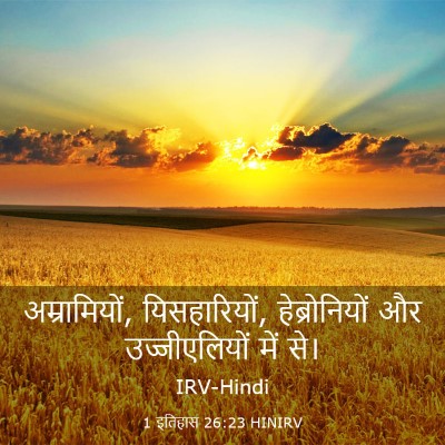 Picture 03 - 1 इतिहास 26:23 HINIRV - अम्रामियों, - Bible Verse Picture