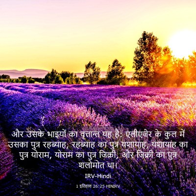 Picture 03 - 1 इतिहास 26:25 HINIRV - और उसके भाइयों का - Bible Verse Picture