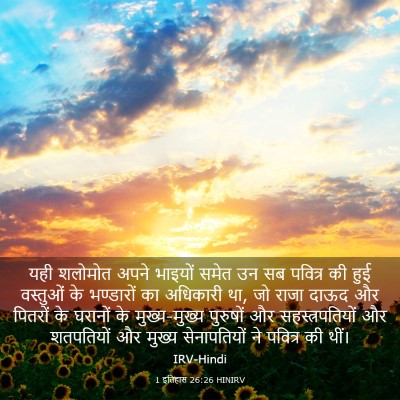 Picture 03 - 1 इतिहास 26:26 HINIRV - यही शलोमोत अपने - Bible Verse Picture