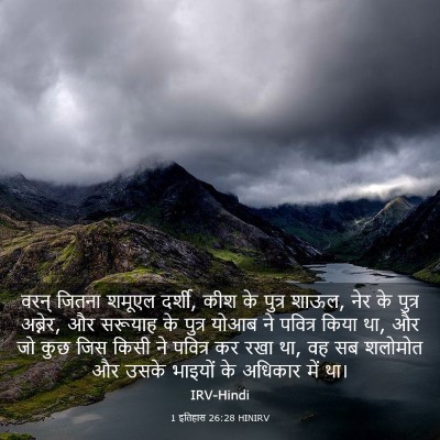 Picture 03 - 1 इतिहास 26:28 HINIRV - वरन् जितना शमूएल - Bible Verse Picture