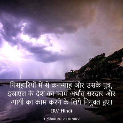 Picture 03 - 1 इतिहास 26:29 HINIRV - यिसहारियों में से - Bible Verse Picture