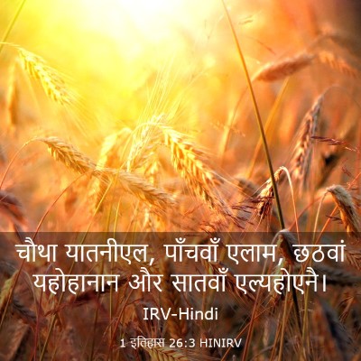 Picture 03 - 1 इतिहास 26:3 HINIRV - चौथा यातनीएल, - Bible Verse Picture