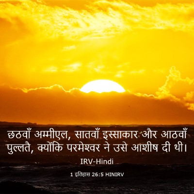 Picture 03 - 1 इतिहास 26:5 HINIRV - छठवाँ अम्मीएल, - Bible Verse Picture
