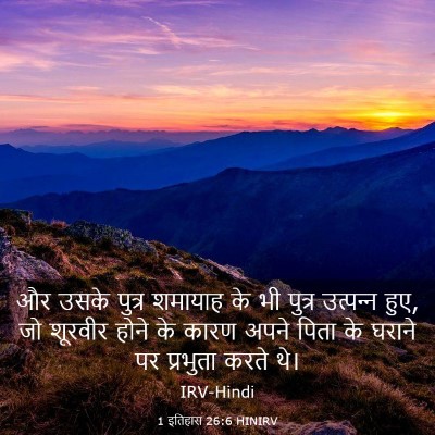 Picture 03 - 1 इतिहास 26:6 HINIRV - और उसके पुत्र - Bible Verse Picture