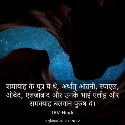 Picture 03 - 1 इतिहास 26:7 HINIRV - शमायाह के पुत्र ये - Bible Verse Picture
