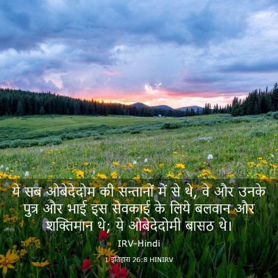 Picture 03 - 1 इतिहास 26:8 HINIRV - ये सब ओबेदेदोम की - Bible Verse Picture