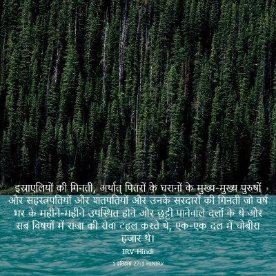 Picture 03 - 1 इतिहास 27:1 HINIRV - इस्राएलियों की - Bible Verse Picture