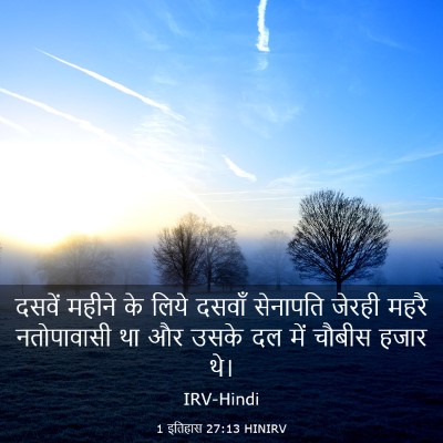 Picture 03 - 1 इतिहास 27:13 HINIRV - दसवें महीने के - Bible Verse Picture