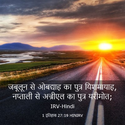 Picture 03 - 1 इतिहास 27:19 HINIRV - जबूलून से ओबद्याह - Bible Verse Picture