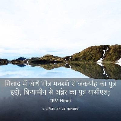 Picture 03 - 1 इतिहास 27:21 HINIRV - गिलाद में आधे - Bible Verse Picture