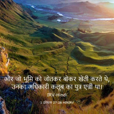 Picture 03 - 1 इतिहास 27:26 HINIRV - और जो भूमि को जोतकर - Bible Verse Picture