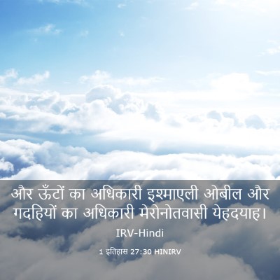 Picture 03 - 1 इतिहास 27:30 HINIRV - और ऊँटों का - Bible Verse Picture