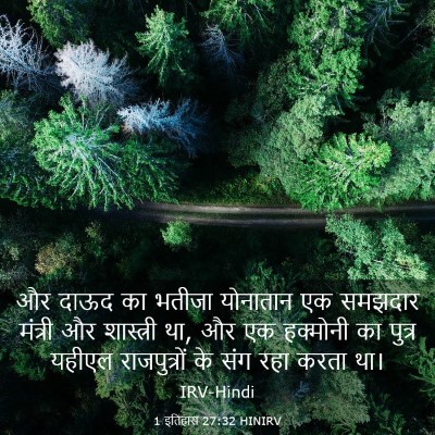 Picture 03 - 1 इतिहास 27:32 HINIRV - और दाऊद का भतीजा - Bible Verse Picture