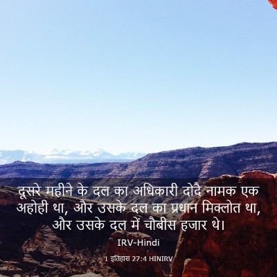 Picture 03 - 1 इतिहास 27:4 HINIRV - दूसरे महीने के दल - Bible Verse Picture
