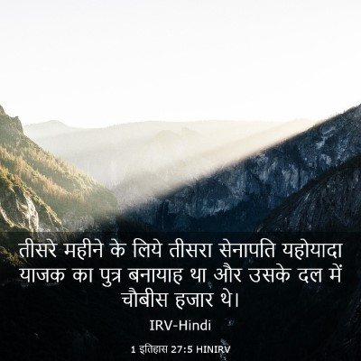 Picture 03 - 1 इतिहास 27:5 HINIRV - तीसरे महीने के - Bible Verse Picture