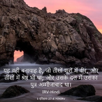 Picture 03 - 1 इतिहास 27:6 HINIRV - यह वही बनायाह है, - Bible Verse Picture