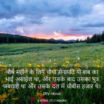Picture 03 - 1 इतिहास 27:7 HINIRV - चौथे महीने के लिये - Bible Verse Picture