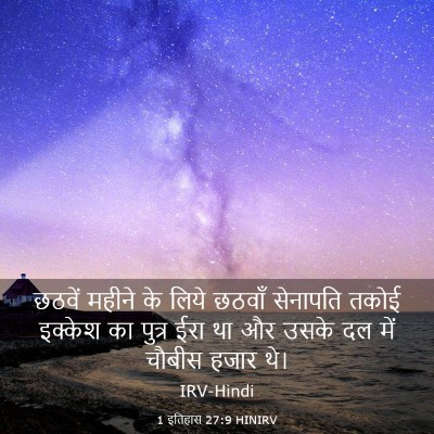 Picture 03 - 1 इतिहास 27:9 HINIRV - छठवें महीने के - Bible Verse Picture