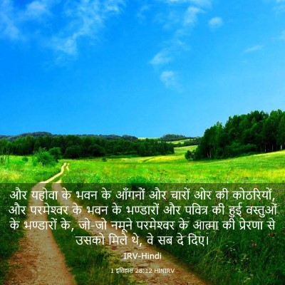 Picture 03 - 1 इतिहास 28:12 HINIRV - और यहोवा के भवन के - Bible Verse Picture