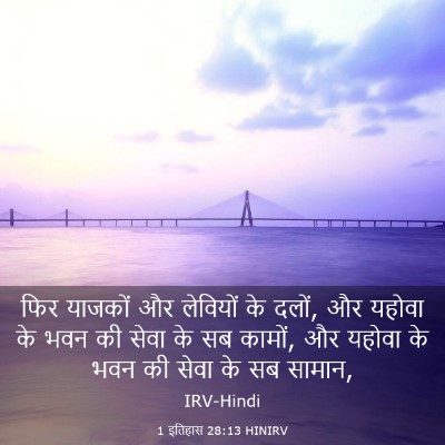 Picture 03 - 1 इतिहास 28:13 HINIRV - फिर याजकों और - Bible Verse Picture