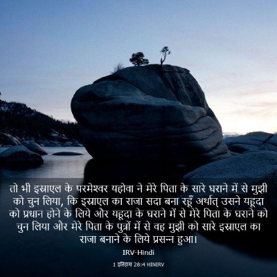 Picture 03 - 1 इतिहास 28:4 HINIRV - तो भी इस्राएल के - Bible Verse Picture