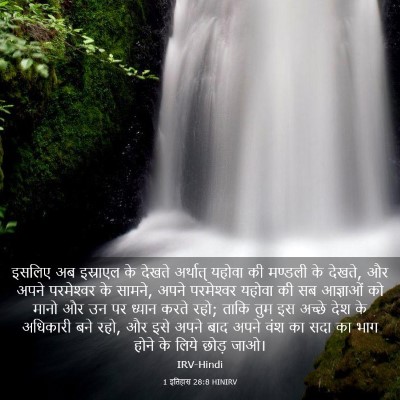Picture 03 - 1 इतिहास 28:8 HINIRV - इसलिए अब इस्राएल - Bible Verse Picture