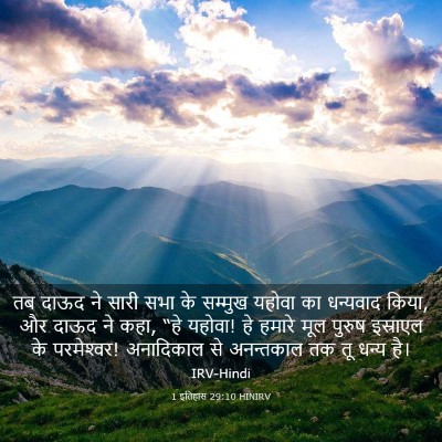 Picture 03 - 1 इतिहास 29:10 HINIRV - तब दाऊद ने सारी सभा - Bible Verse Picture