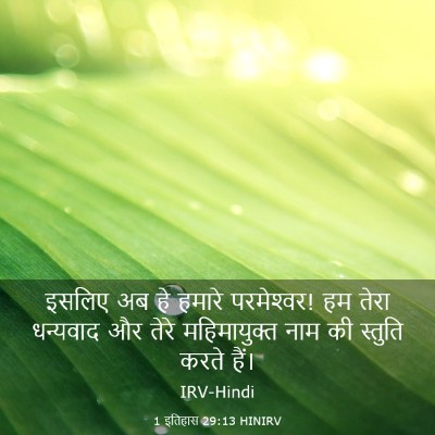 Picture 03 - 1 इतिहास 29:13 HINIRV - इसलिए अब हे हमारे - Bible Verse Picture
