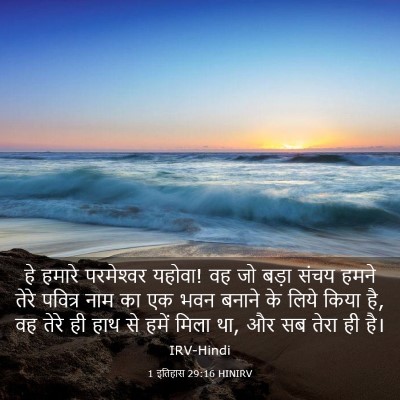 Picture 03 - 1 इतिहास 29:16 HINIRV - हे हमारे - Bible Verse Picture