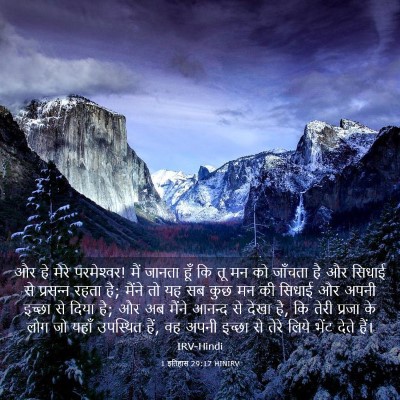 Picture 03 - 1 इतिहास 29:17 HINIRV - और हे मेरे - Bible Verse Picture