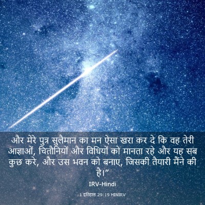 Picture 03 - 1 इतिहास 29:19 HINIRV - और मेरे पुत्र - Bible Verse Picture