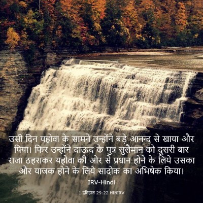 Picture 03 - 1 इतिहास 29:22 HINIRV - उसी दिन यहोवा के - Bible Verse Picture