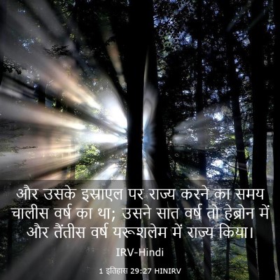 Picture 03 - 1 इतिहास 29:27 HINIRV - और उसके इस्राएल पर - Bible Verse Picture