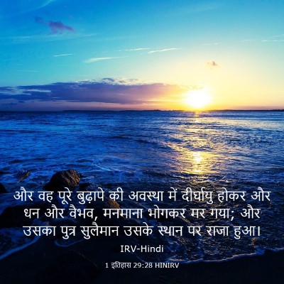 Picture 03 - 1 इतिहास 29:28 HINIRV - और वह पूरे बुढ़ापे - Bible Verse Picture