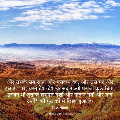 Picture 03 - 1 इतिहास 29:30 HINIRV - और उसके सब राज्य और - Bible Verse Picture