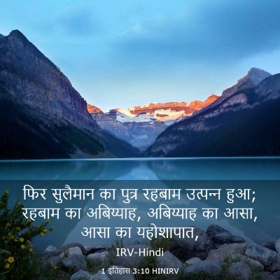 Picture 03 - 1 इतिहास 3:10 HINIRV - फिर सुलैमान का - Bible Verse Picture