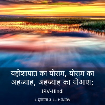 Picture 03 - 1 इतिहास 3:11 HINIRV - यहोशापात का योराम, - Bible Verse Picture