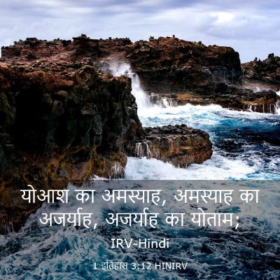 Picture 03 - 1 इतिहास 3:12 HINIRV - योआश का अमस्याह, - Bible Verse Picture