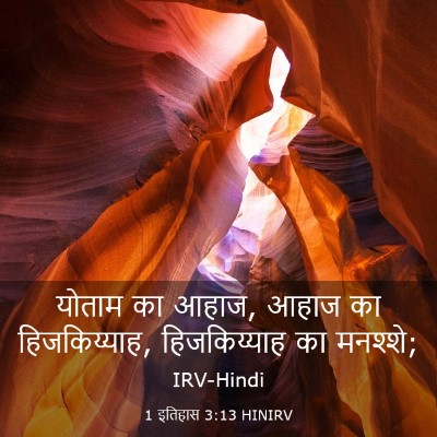 Picture 03 - 1 इतिहास 3:13 HINIRV - योताम का आहाज, आहाज - Bible Verse Picture