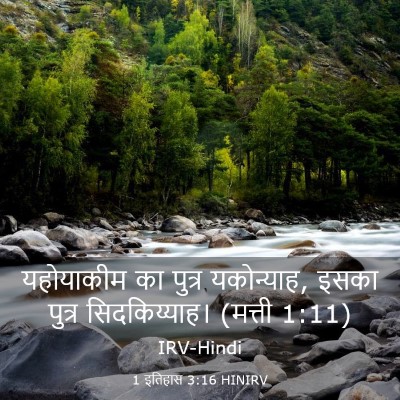 Picture 03 - 1 इतिहास 3:16 HINIRV - यहोयाकीम का पुत्र - Bible Verse Picture