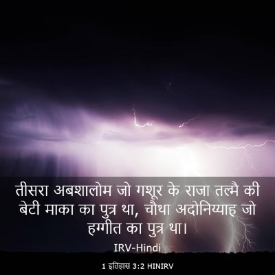 Picture 03 - 1 इतिहास 3:2 HINIRV - तीसरा अबशालोम जो - Bible Verse Picture