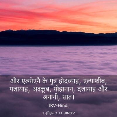 Picture 03 - 1 इतिहास 3:24 HINIRV - और एल्योएनै के - Bible Verse Picture